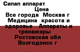 Сипап аппарат weinmann somnovent auto-s › Цена ­ 85 000 - Все города, Москва г. Медицина, красота и здоровье » Аппараты и тренажеры   . Ростовская обл.,Волгодонск г.